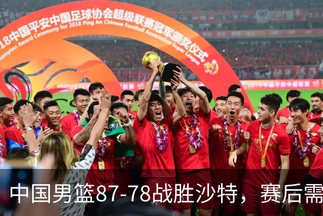 中国男篮87-78战胜沙特，赛后需反思的6大事实