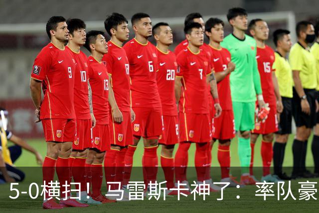 5-0横扫！马雷斯卡神了：率队豪取6连胜，曼城17岁天才梅开二度